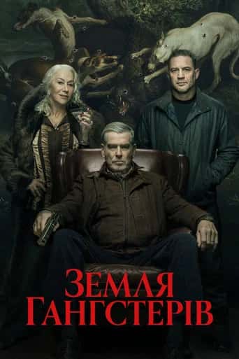 Постер «Земля Гангстерів»
