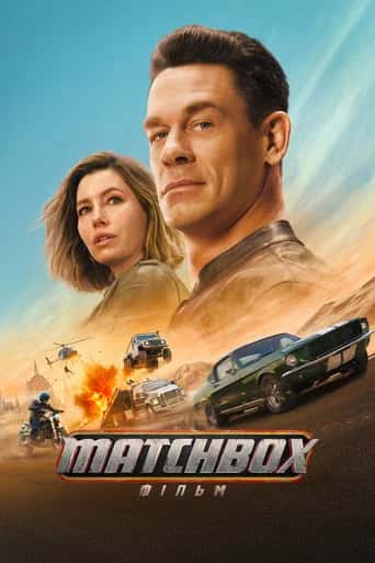 Постер «Matchbox: фільм»