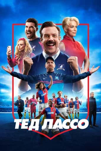 Постер «Тед Лассо»