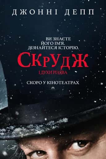Постер «Скрудж і духи Різдва»