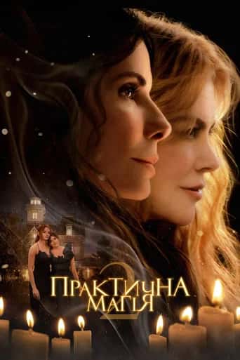 Постер «Практична магія 2»