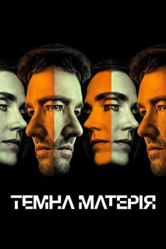 Постер «Темна матерія»