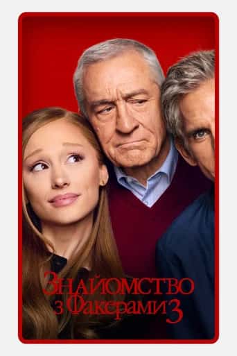 Постер «Знайомство з Факерами 3»