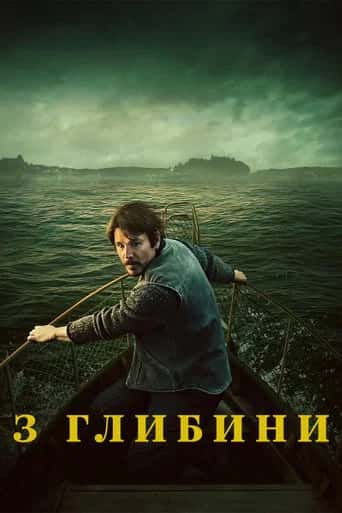 Постер «З глибини»