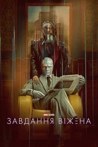 Постер «Завдання Віжена»