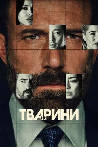Постер «Тварини»