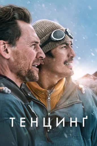 Постер «Тенцинґ»