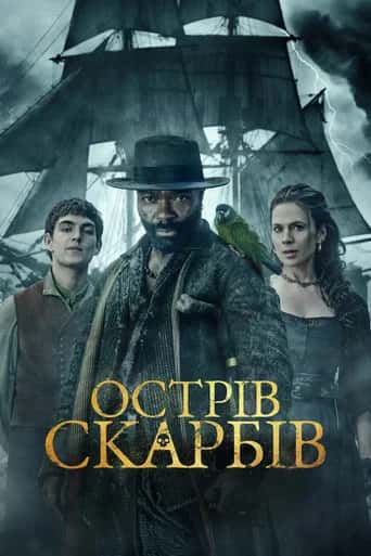 Постер «Острів скарбів»