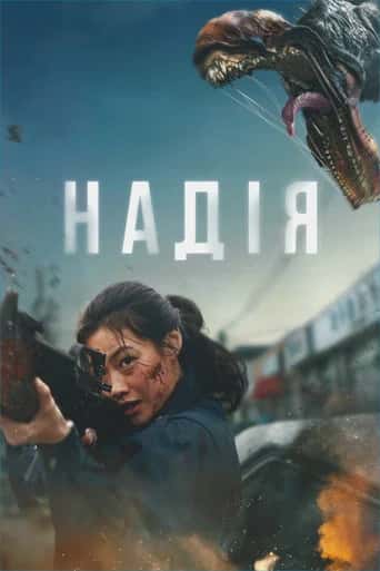 Постер «Надія»