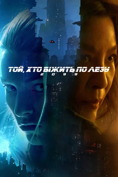 Постер «Той, хто біжить по лезу 2099»