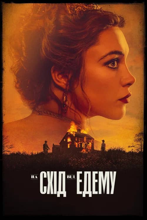 Постер «На схід від Едему»