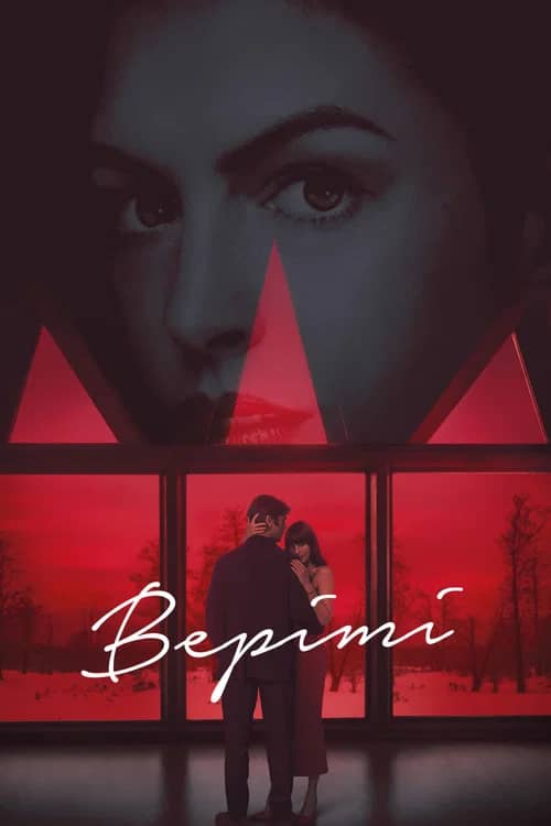 Постер «Верітi»