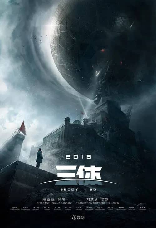 Постер «三体»