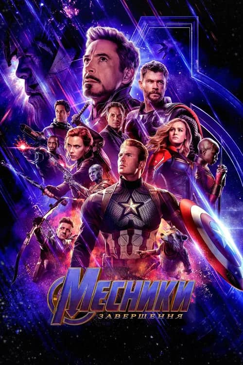 Постер «Месники: Завершення»