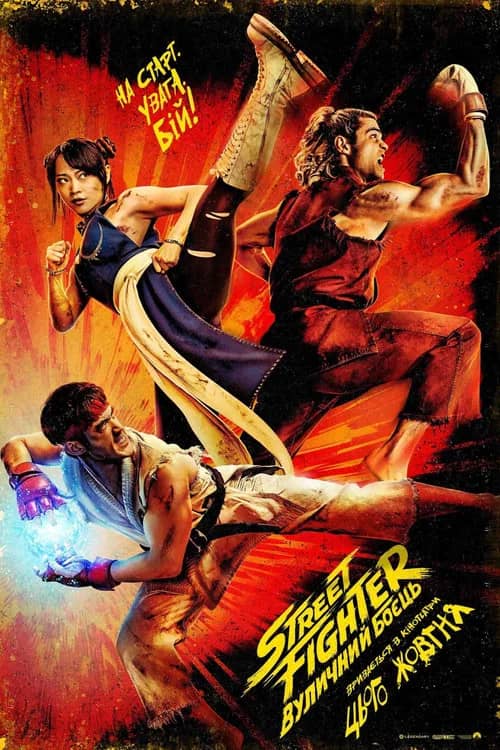 Постер «Street Fighter: Вуличний боєць»