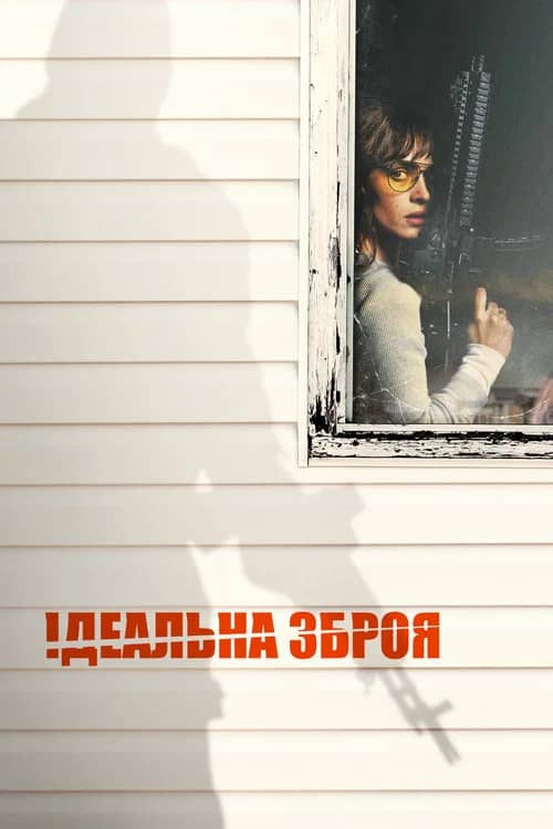 Постер «Ідеальна зброя»