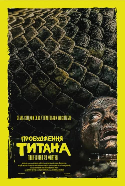 Постер «Пробудження титана»