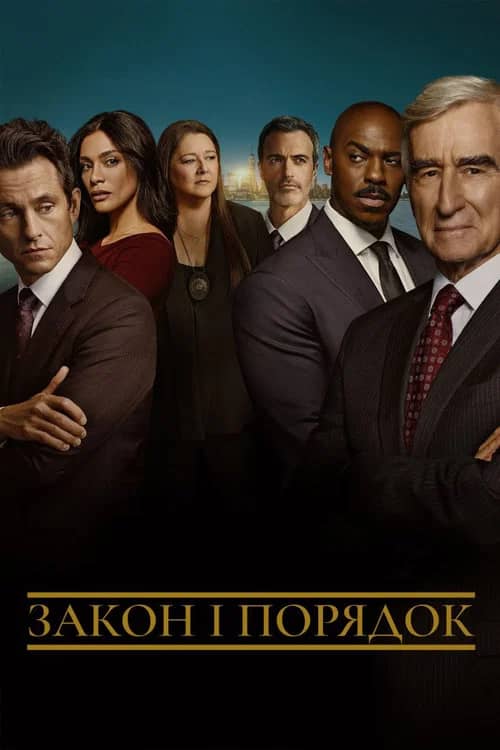 Постер «Закон і порядок»