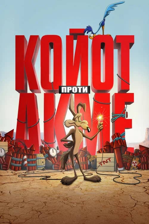 Постер «Койот проти Акме»