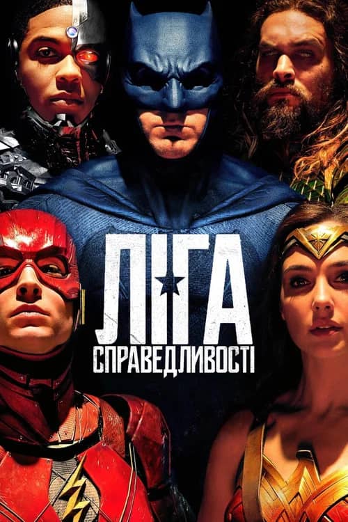 Постер «Ліга справедливості»