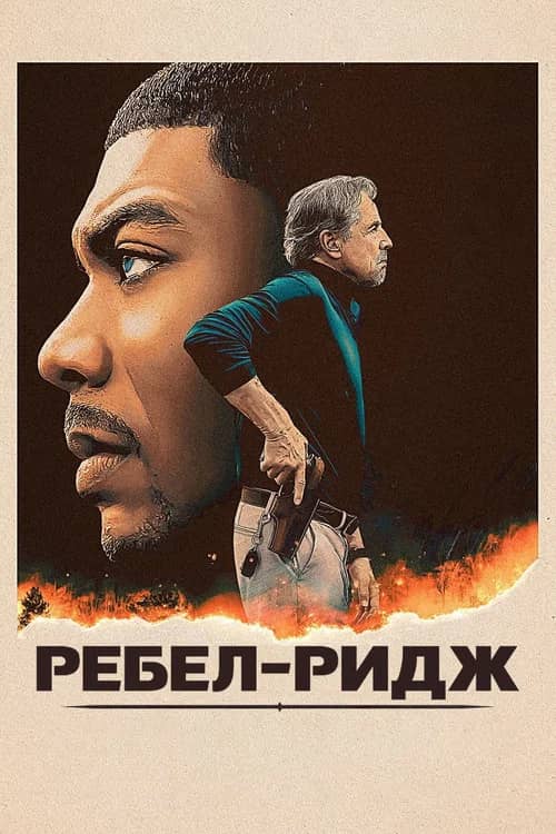 Постер «Ребел-Ридж»