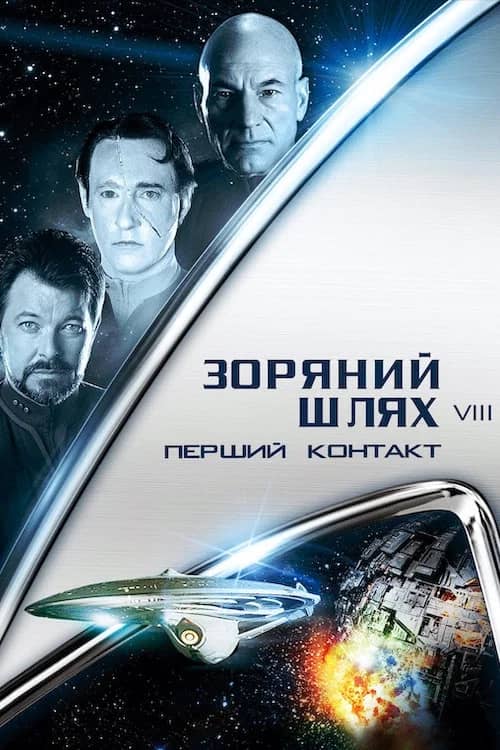 Постер «Зоряний шлях: Перший контакт»