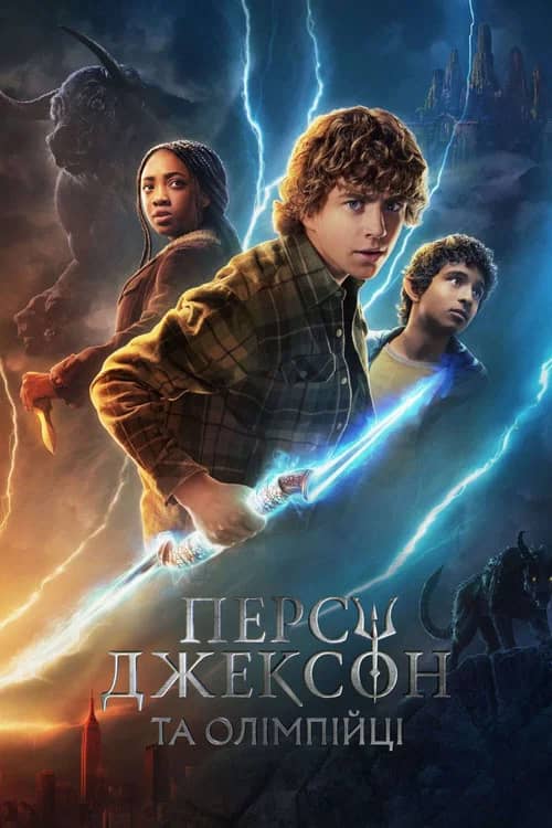 Постер «Персі Джексон та Олімпійці»