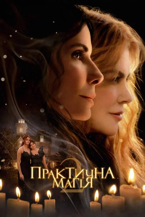 Постер «Практична магія 2»