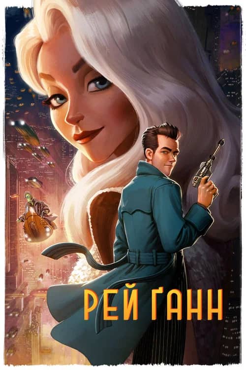 Постер «Рей Ґанн»