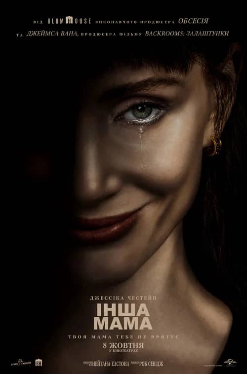 Постер «Інша мама»