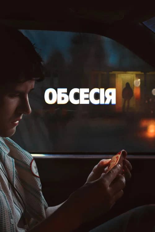 Постер «Обсесія»