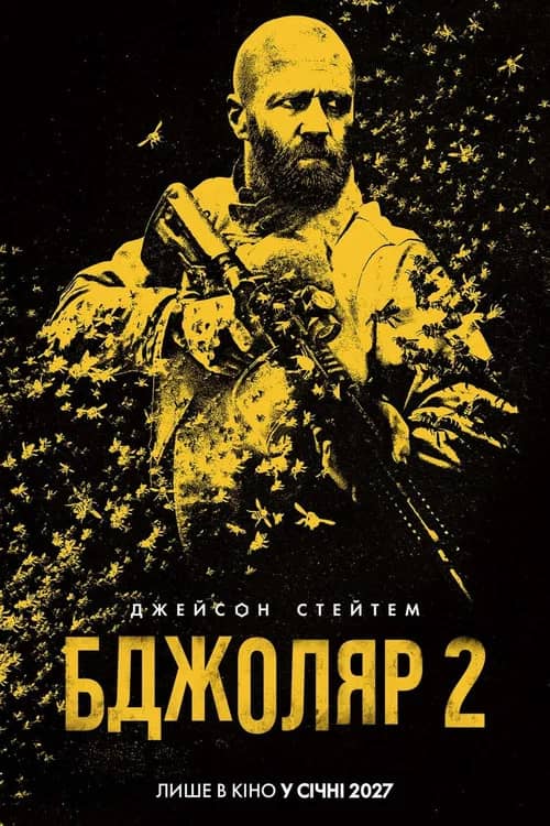 Постер «Бджоляр 2»