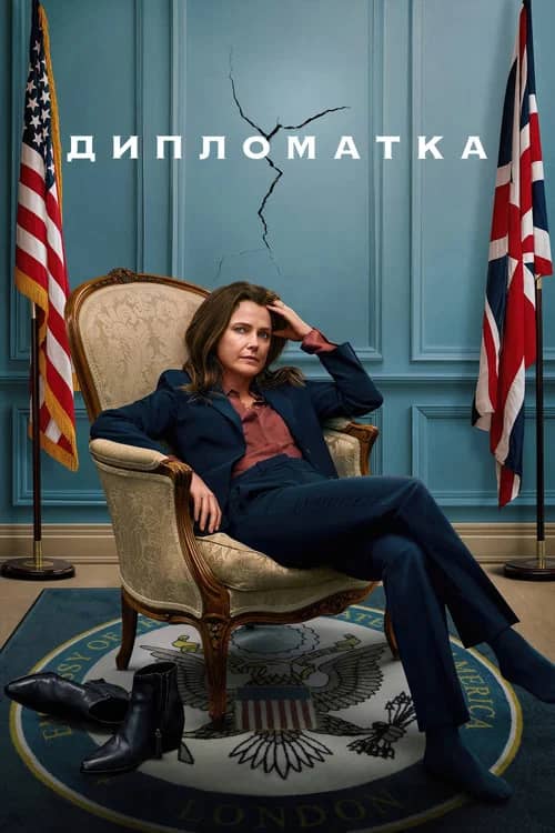 Постер «Дипломатка»