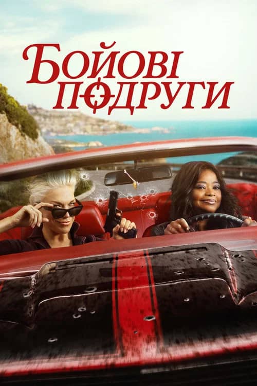 Постер «Бойові подруги»