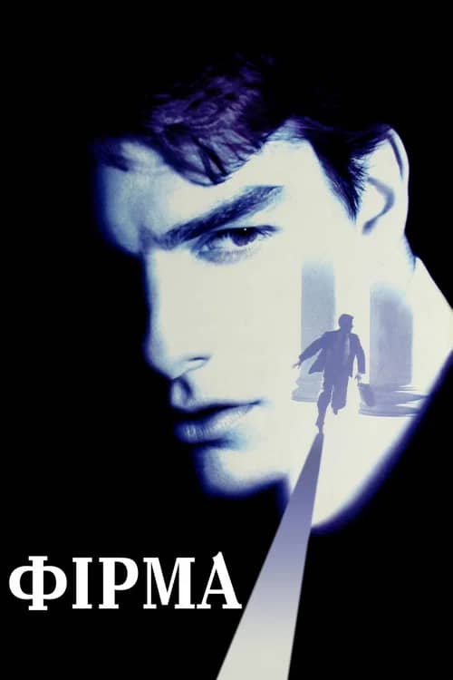 Постер «Фірма»