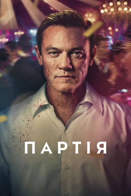 Постер «The Party»