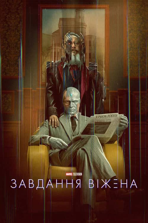 Постер «Завдання Віжена»