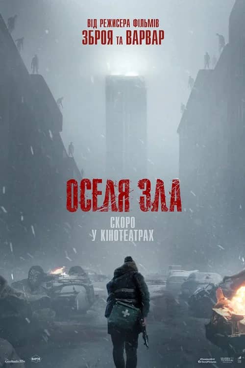 Постер «Resident Evil: Оселя Зла»