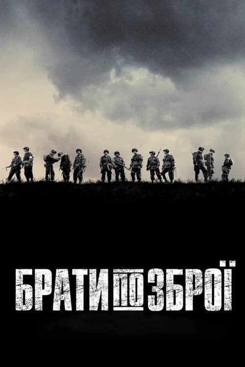Постер «Брати по зброї»
