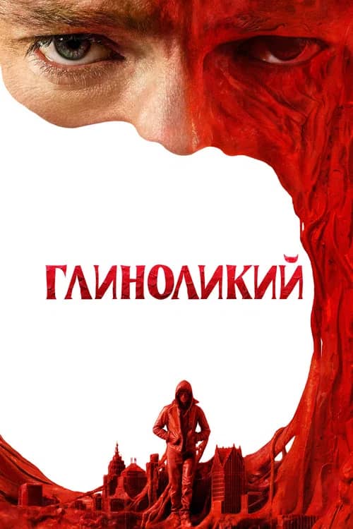 Постер «Глиноликий»