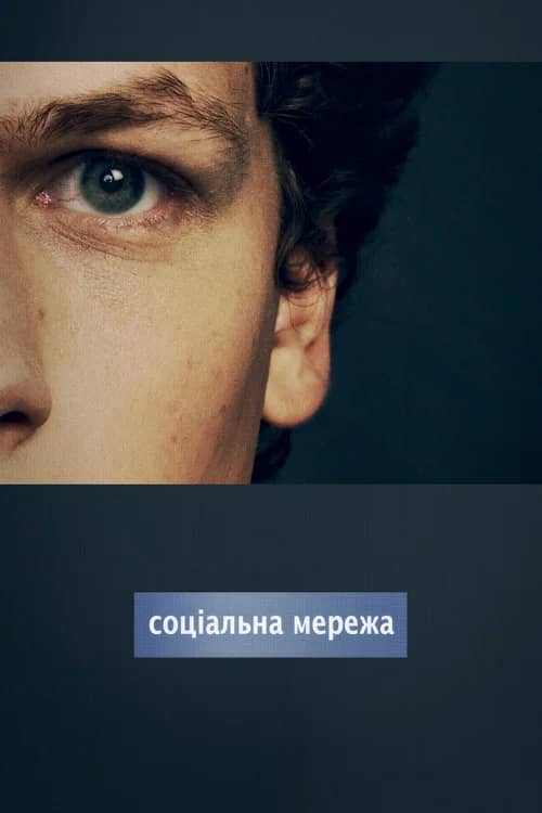 Постер «Соціальна мережа»