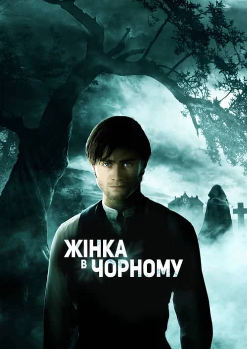Постер «Жінка в чорному»