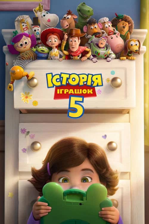 Постер «Історія іграшок 5»