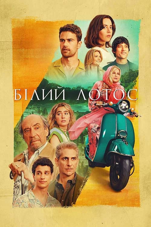 Постер «Білий лотос»