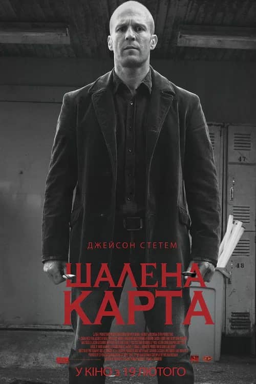 Постер «Шалена карта»